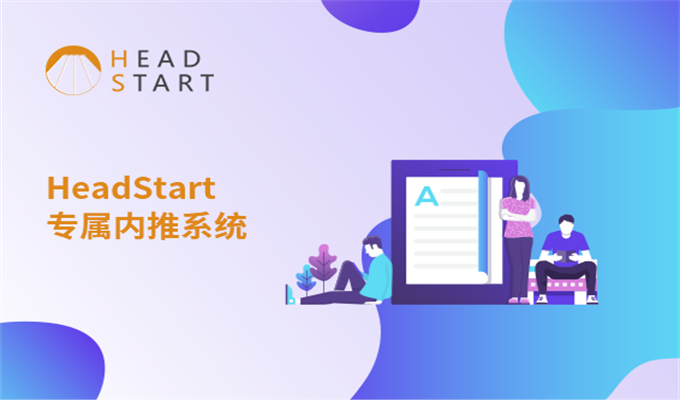 HeadStart携手引航博景定制开发大学生职业平台系统